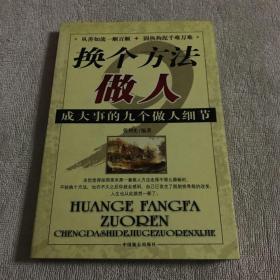 换个方法做人:成大事的九个做人细节