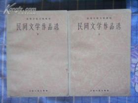 民间文学作品选 (上下册,高等学校民间文学教材编写组,上海文艺出版社1980)内容包括神话选、传说选、故事选、歌谣选、叙事诗选、小戏选和谚语选等多个部分，所选作品均是历代劳动人民智慧和才艺的结晶，是民间文学研究的百科全书。本书的出版不仅可作为高校民间文学系列教材使用，还可供历史学、语言学等其他学科研究使用，具有重要的社会功能和史料价值。