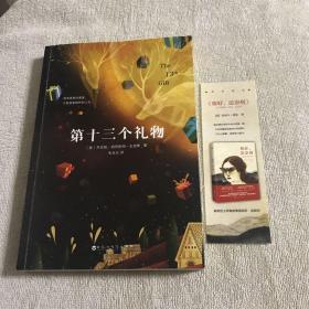第十三个礼物