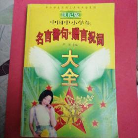 世纪版中国中小学生名言警句赠言祝词大全