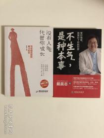 不生气是种本事&没人能代替你成长（戴晨志作品）