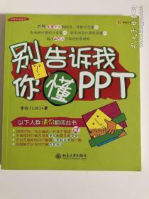 别告诉我你懂PPT