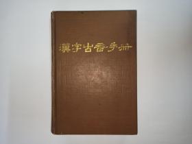 汉字古音手册。郭锡良先生签赠本，有上下款和年月。