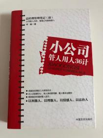 总经理管理笔记3：小公司管人用人36计