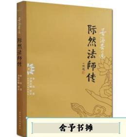 际然法师传