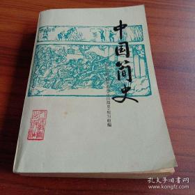 中国简史(天津师范学院历史系中国简史编写组,人民教育出版社1979)叙述了从原始社会到五四运动前夕的中国历史概况。全书共分十章，约有三十六万字。书中附有插图、地图一百八十多幅，还附录《中外历史大事年表》。 《简史》意图依照社会发展规律来划分中国历史发展的阶段，并通过具体史实来阐述各个历史阶段的政治、经济、民族、文化、对冲关系特点，从而体现中国史发展的规律。它还尽量吸取了近年来来历史科学研究的新成果