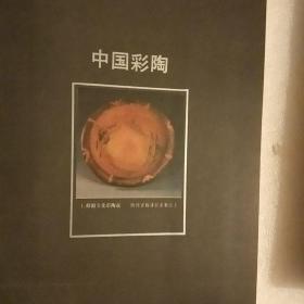 中国彩陶图谱