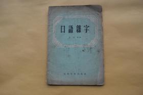 口语杂字【1956年山东人民出版社一版一印。内附1961年出版的《易读错的常见字表》等剪报。】{已盘}