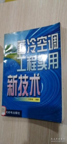 蓄冷空调工程实用新技术