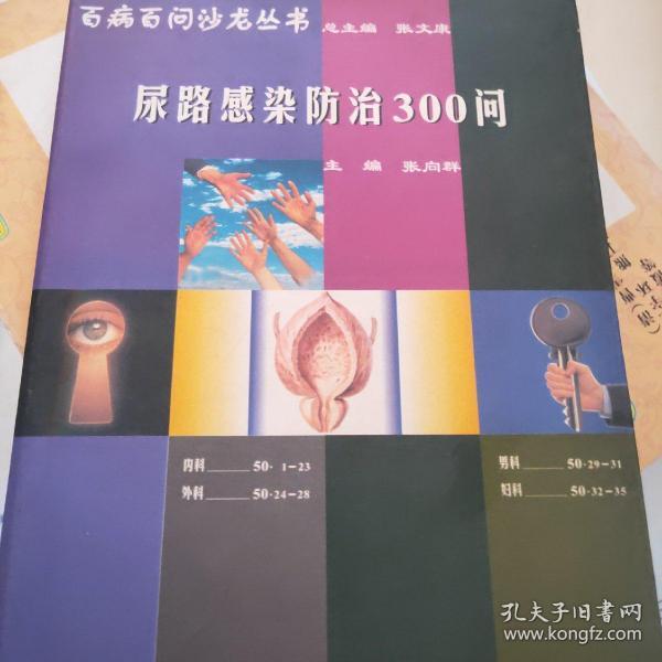 尿路感染防治300问