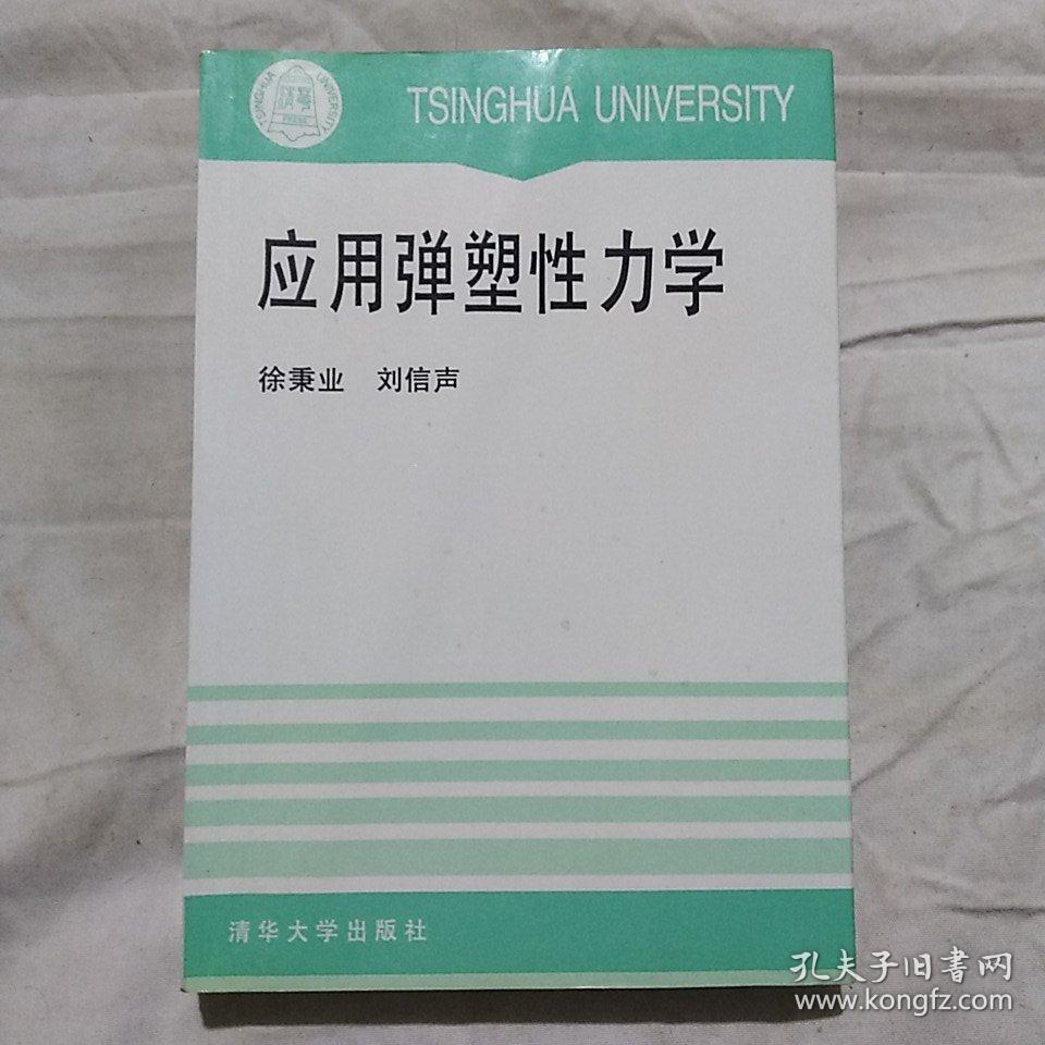 应用弹塑性力学