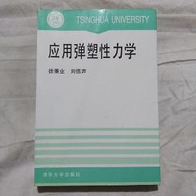 应用弹塑性力学