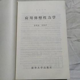 应用弹塑性力学