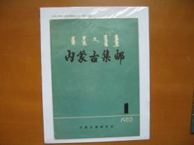 《内蒙古集邮》57份合售（含创刊号、总2期及2006年草原文化节专刊（详见介绍）