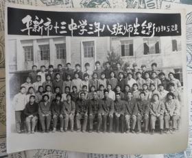 阜新市十三中学三年八班师生合影1980.5.28