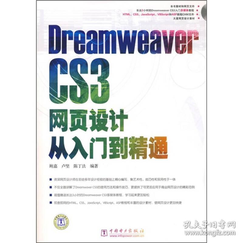 Dreamweaver CS 3网页设计从入门到精通