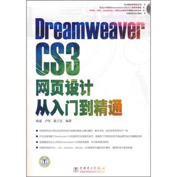 Dreamweaver CS 3网页设计从入门到精通