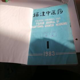 福建中医药杂志合订本1983一一（1一6）