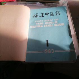 福建中医药杂志合订本1983一（1一一6）