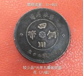 民国元年四川二十文汉字铜币(较少品)