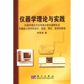 仪器学理论与实践:仪器学理论与光学类分析仪器整机及关键核心部件的设计、制造、测试、使用和维修