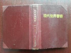 现代世界警察1991年1～12合订本