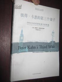 《彼得·卡恩的第三个妻子》2006年度英国短篇小说精选（英汉对照）@--030-1