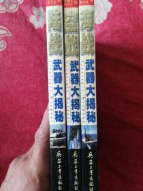 武器大揭秘:海战、陆战、空战（全三册）