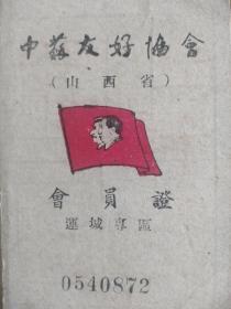 1952年《中苏友好协会(山西省)会员证》，上传了清晰图片，实物拍摄