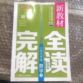 小学5年级数学(上)(新课标)/新教材完全解读(精编版)