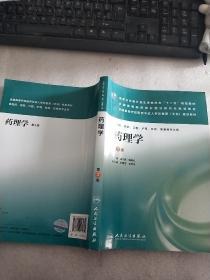 国家卫生和计划生育委员会“十二五”规划教材：药理学（第3版）