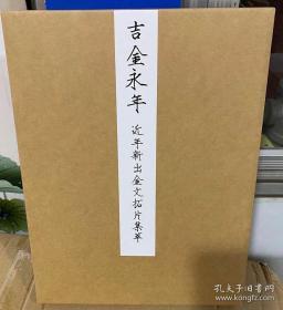 吉金永年     近年新出土金文拓片集萃   盒装 印刷品