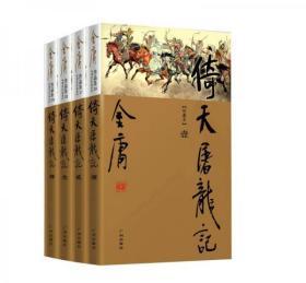 朗声图书 金庸作品集（珍藏本）16一19 倚天屠龙记（塑封未开，正版精装全四册）