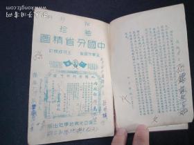 袖珍中国分省精图 1946年精装本  原版书