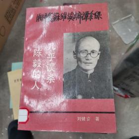 几乎误杀陈毅的人生 1991年一版一印