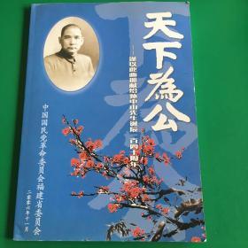 天下为公——谨以此画册献给孙中山先生诞辰一百四十周年