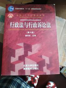 行政法与行政诉讼法（第六版）/普通高等教育“十一五”国家级规划教材·面向21世纪课程教材