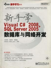 新手學(xué)Visual C# 2008 SQL Server 2005數(shù)據(jù)庫與網(wǎng)絡(luò)開發(fā)
