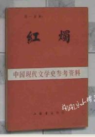 红烛-中国现代文学史参考资料