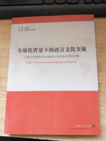 全球化背景下的语言文化交流：上海大学国际交流学院2013年学术节论文集