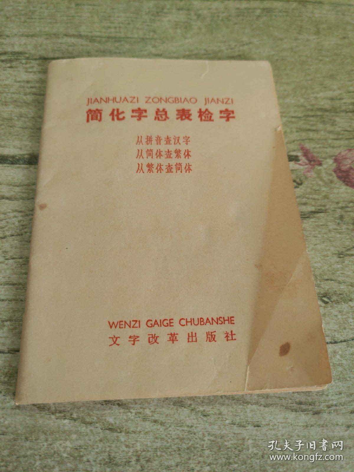 简化字总表检字