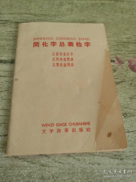 简化字总表检字