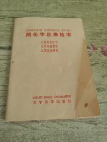 简化字总表检字