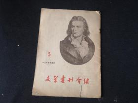 文学书刊介绍1955年5