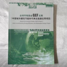 全球环境基金GEF五期（中国城市建筑节能和可再生能源应用项目）北京市住房城乡建设委项目2017年度成果报告