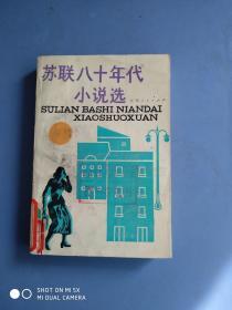 苏联八十年代小说选