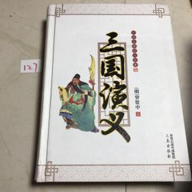 中国古典四大名著：三国演义