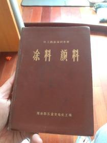 化工商品知识手册 涂料 颜料（北2柜5）