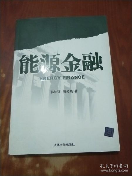 能源金融