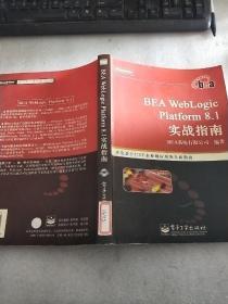 BEA WebLogic Platform 8.1实战指南